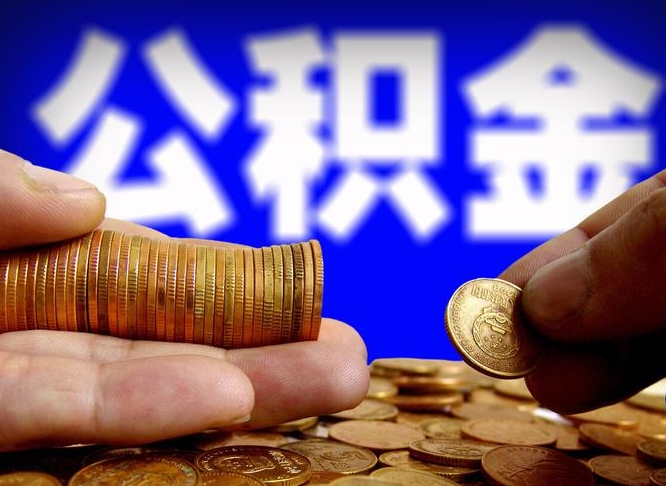 浙江公积金的取方式（公积金提取指南）